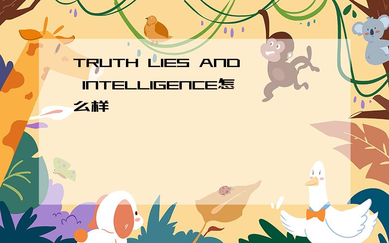 TRUTH LIES AND INTELLIGENCE怎么样