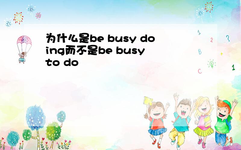 为什么是be busy doing而不是be busy to do