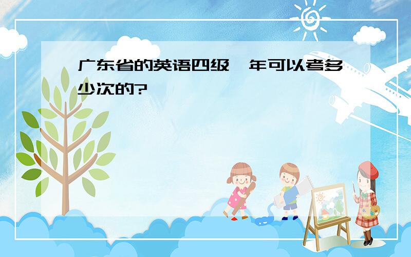 广东省的英语四级一年可以考多少次的?