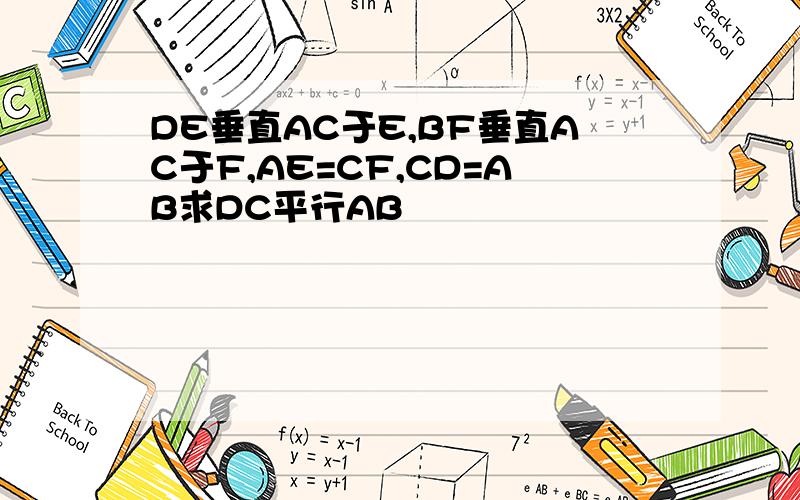 DE垂直AC于E,BF垂直AC于F,AE=CF,CD=AB求DC平行AB
