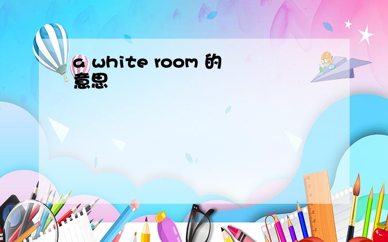 a white room 的意思