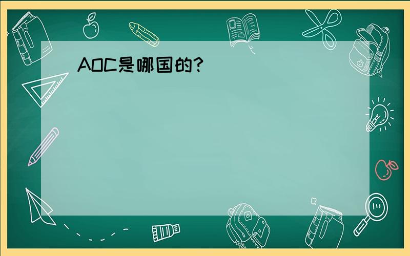 AOC是哪国的?