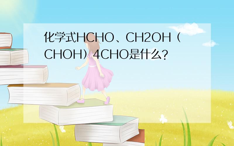 化学式HCHO、CH2OH（CHOH）4CHO是什么?