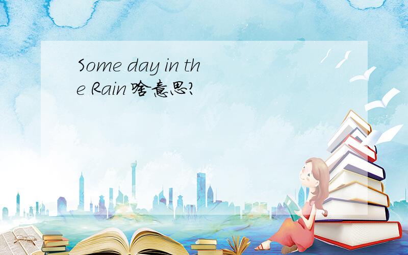 Some day in the Rain 啥意思?