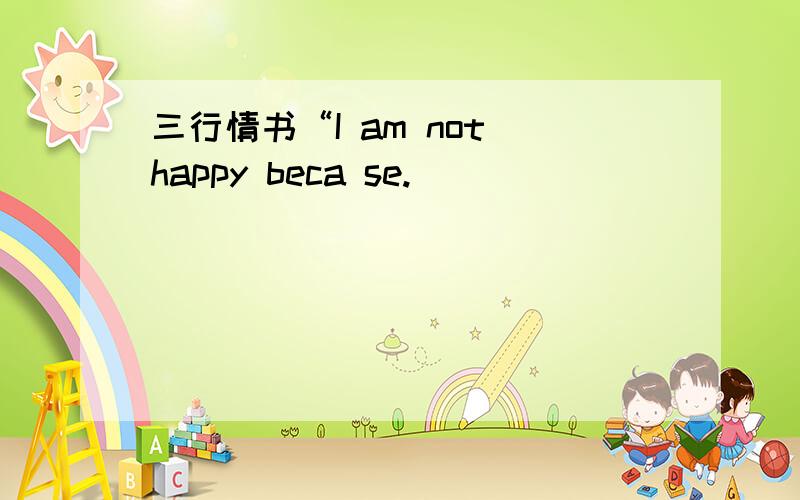 三行情书“I am not happy beca se.