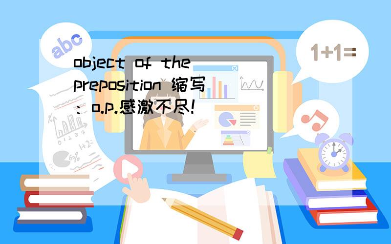 object of the preposition 缩写：o.p.感激不尽!