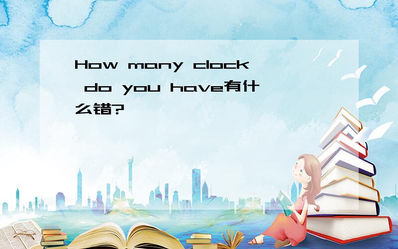 How many clock do you have有什么错?