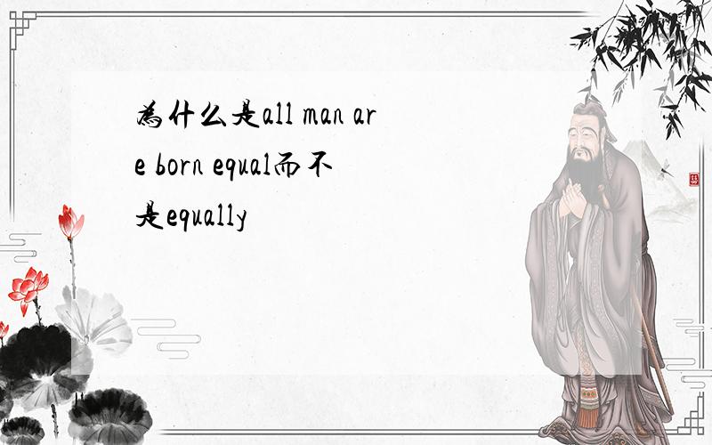 为什么是all man are born equal而不是equally