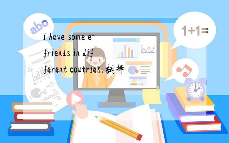 i have some e-friends in different coutries.翻择