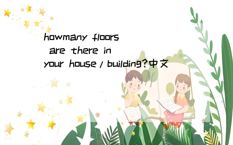 howmany floors are there in your house/building?中文