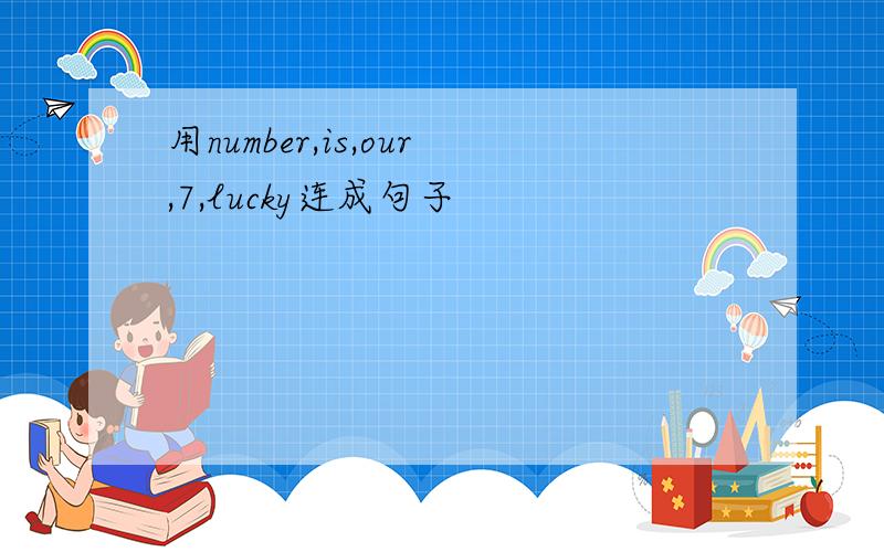 用number,is,our,7,lucky连成句子