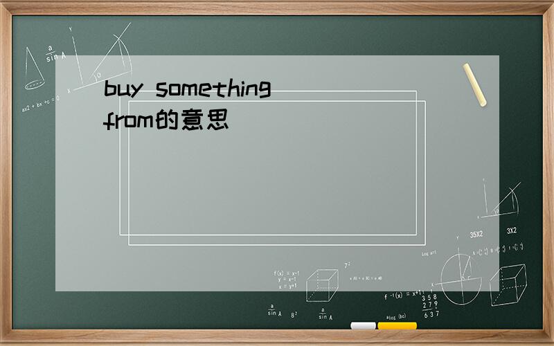 buy something from的意思