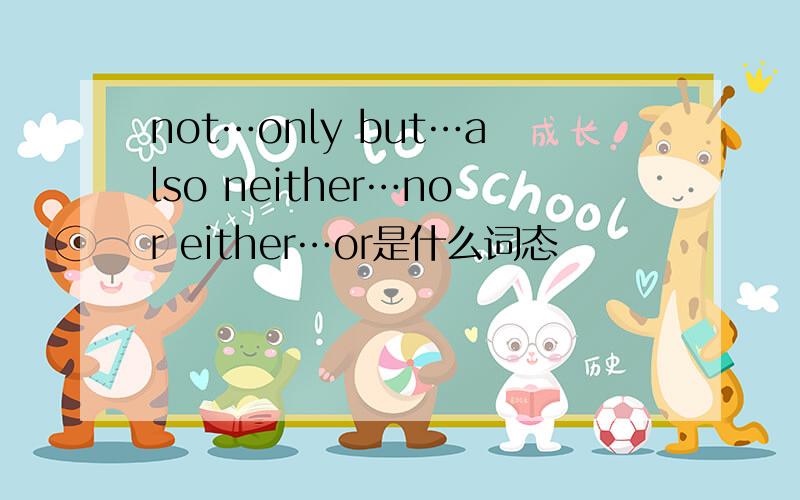 not…only but…also neither…nor either…or是什么词态