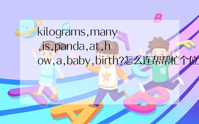 kilograms,many,is,panda,at,how,a,baby,birth?怎么连帮帮忙个位大哥大姐