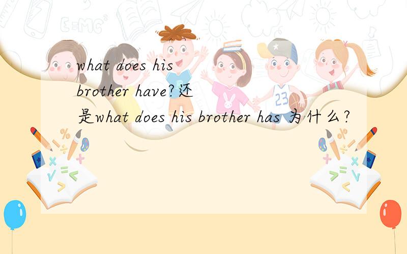 what does his brother have?还是what does his brother has 为什么?