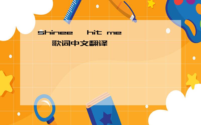 shinee 《hit me》 歌词中文翻译