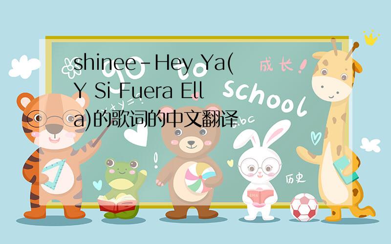 shinee-Hey Ya(Y Si Fuera Ella)的歌词的中文翻译
