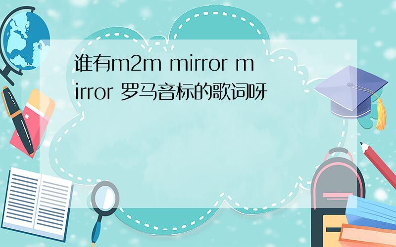谁有m2m mirror mirror 罗马音标的歌词呀