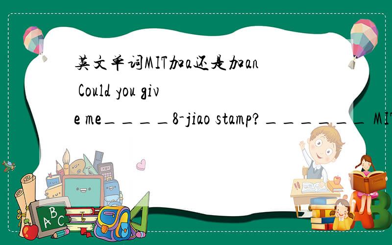 英文单词MIT加a还是加an Could you give me____8-jiao stamp?______ MIT professor.分别用a 还是an