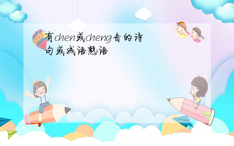 有chen或cheng音的诗句或成语熟语