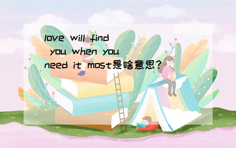 love will find you when you need it most是啥意思?