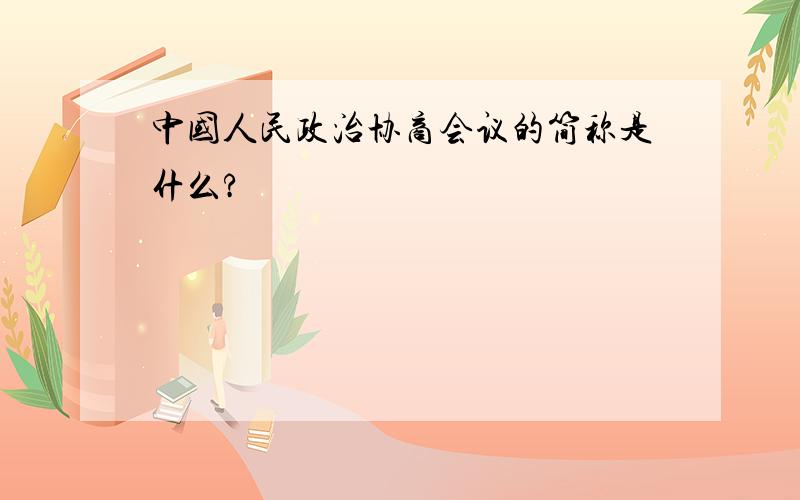 中国人民政治协商会议的简称是什么?