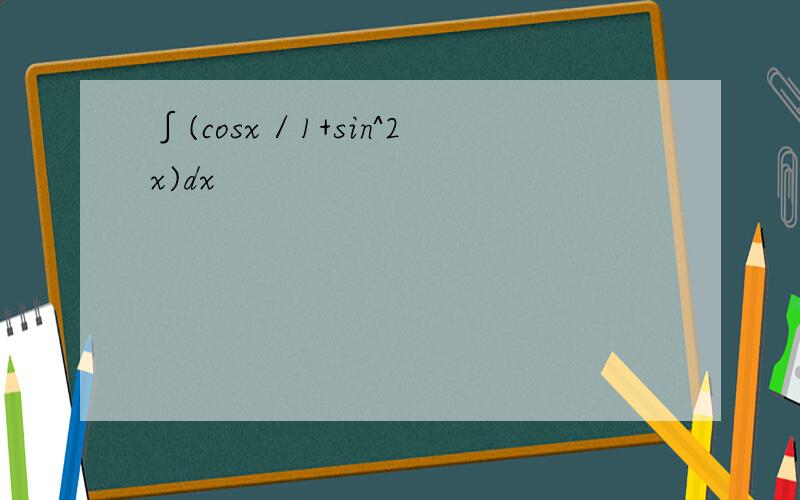 ∫(cosx／1+sin^2x)dx