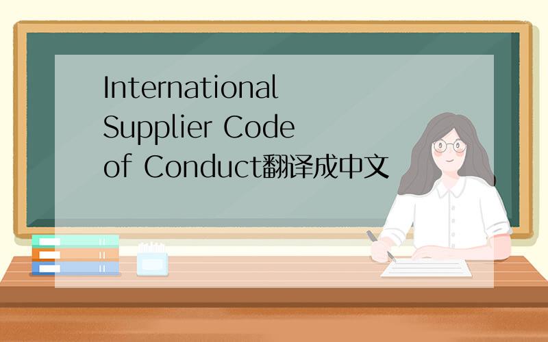 International Supplier Code of Conduct翻译成中文