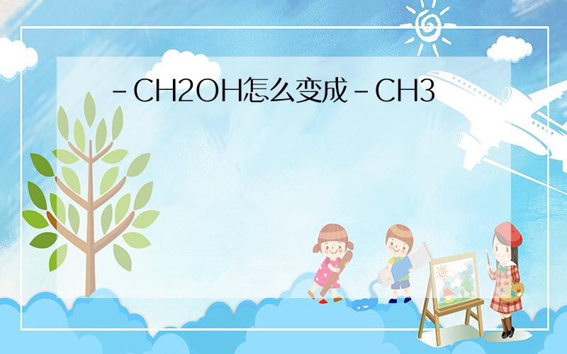 -CH2OH怎么变成-CH3