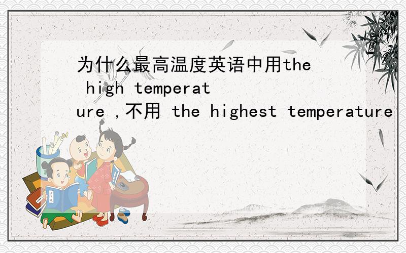为什么最高温度英语中用the high temperature ,不用 the highest temperature