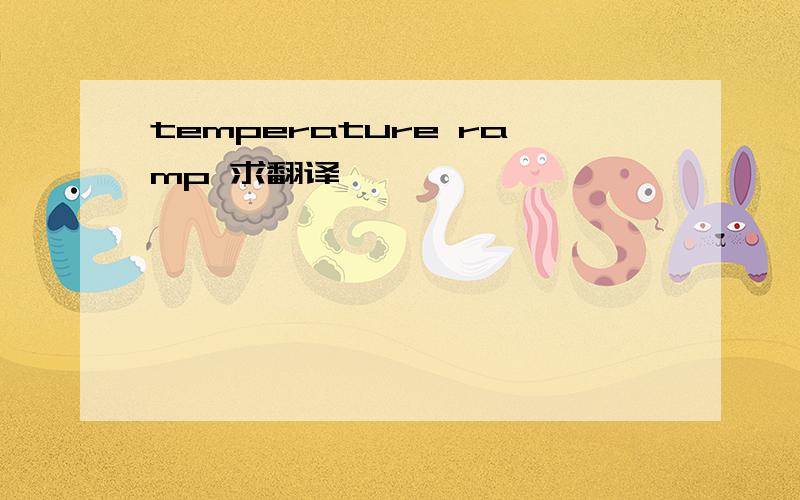temperature ramp 求翻译