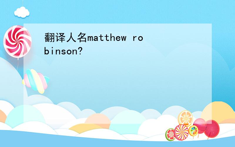 翻译人名matthew robinson?