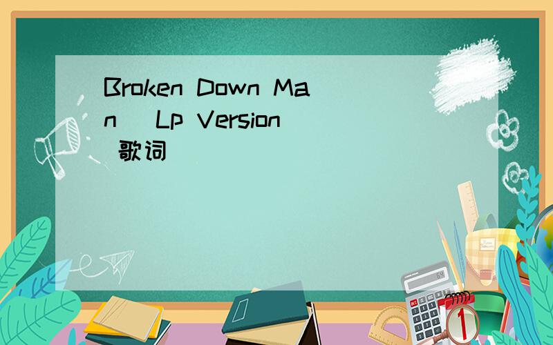 Broken Down Man (Lp Version) 歌词