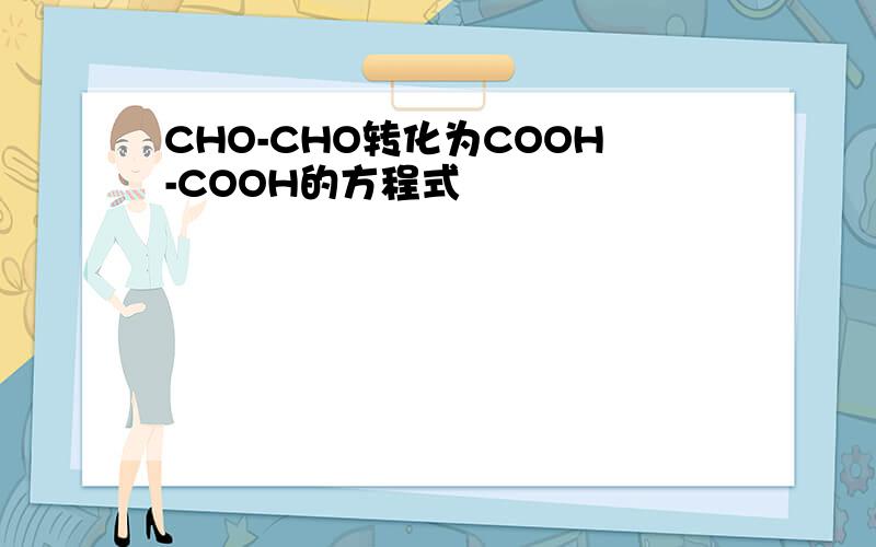 CHO-CHO转化为COOH-COOH的方程式