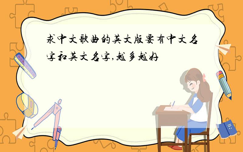求中文歌曲的英文版要有中文名字和英文名字,越多越好