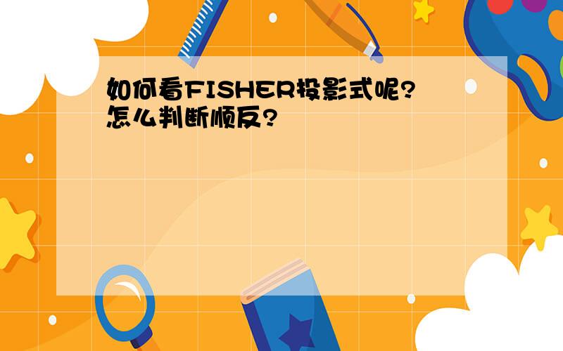 如何看FISHER投影式呢?怎么判断顺反?
